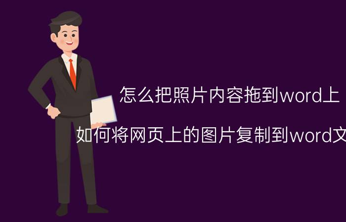 怎么把照片内容拖到word上 如何将网页上的图片复制到word文档中？